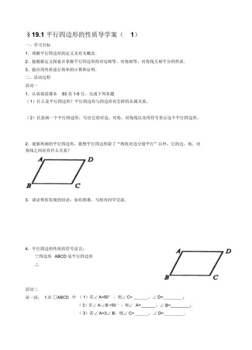 平行四边形的性质导学案.docx