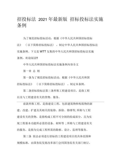 招投标法2021年最新版招标投标法实施条例.docx