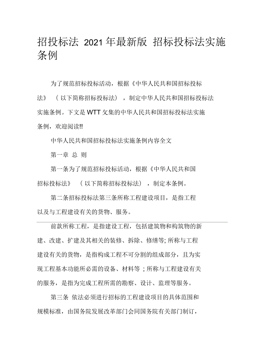 招投标法2021年最新版招标投标法实施条例.docx_第1页