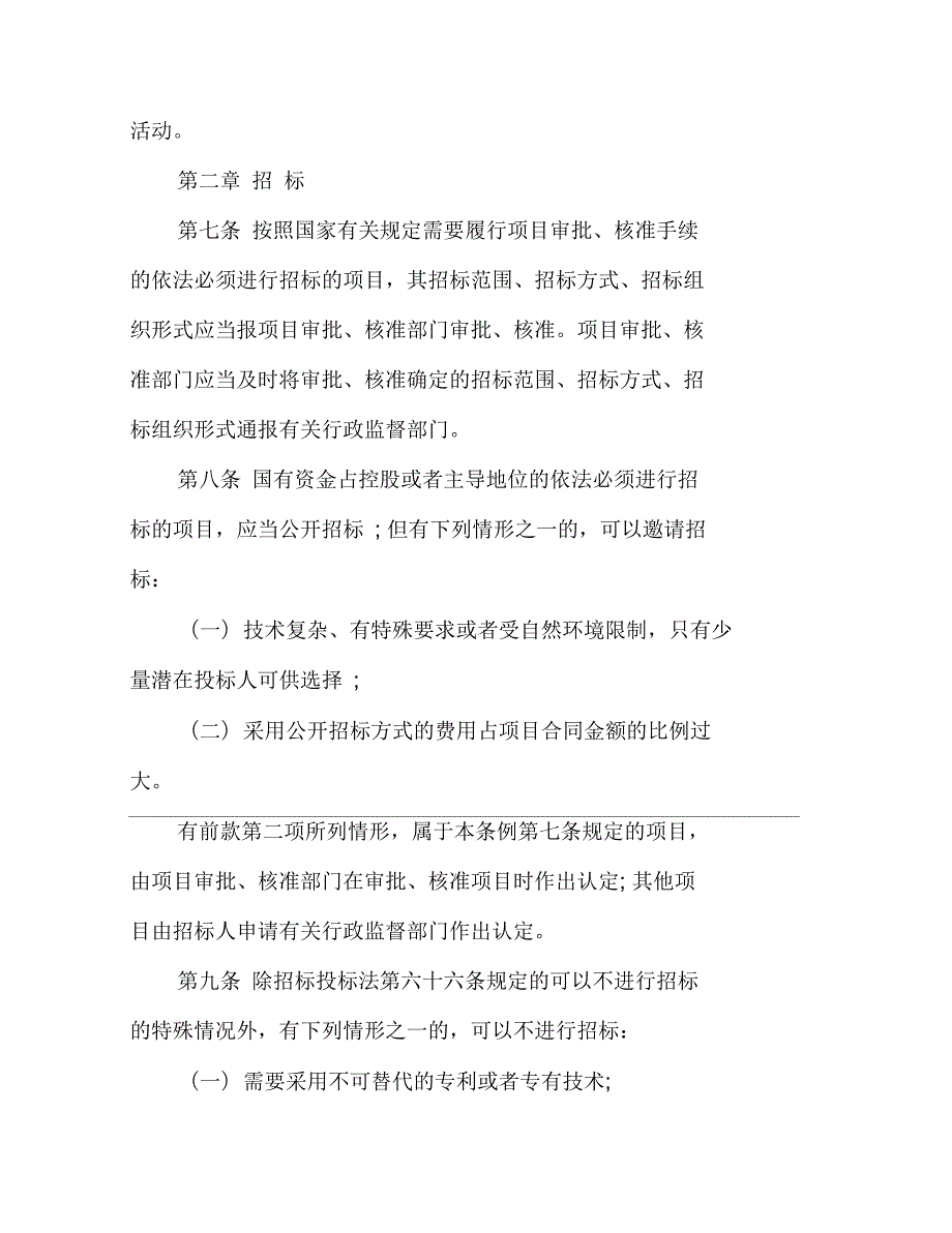 招投标法2021年最新版招标投标法实施条例.docx_第3页