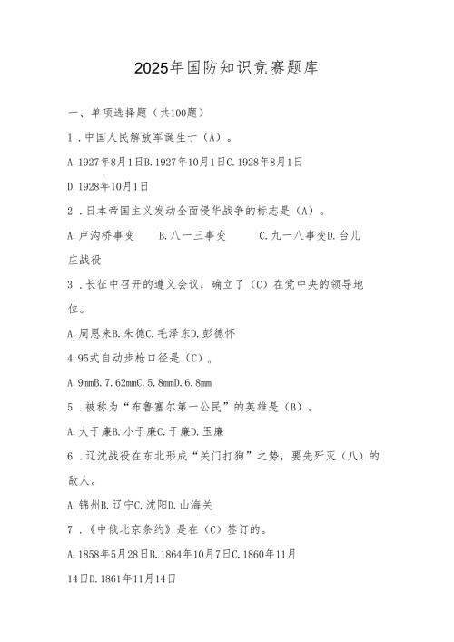2025年国防应知应会知识竞赛题库.docx