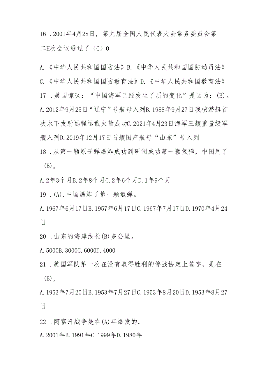 2025年国防应知应会知识竞赛题库.docx_第3页