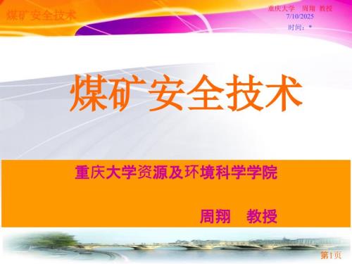 煤矿安全技术PPT课件.ppt