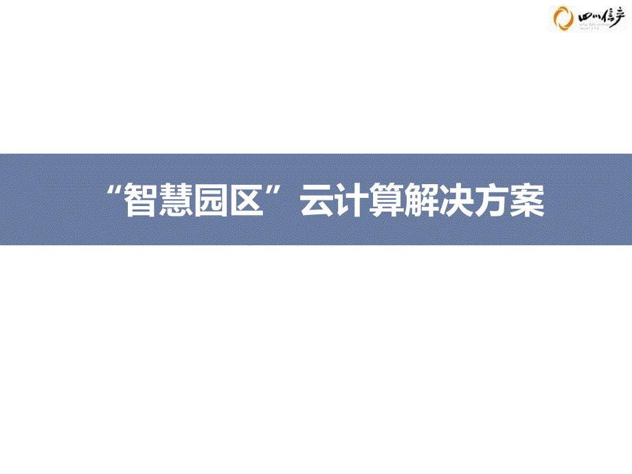 智慧园区云计算解决方案.ppt_第1页