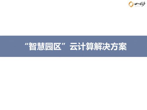 智慧园区云计算解决方案.ppt
