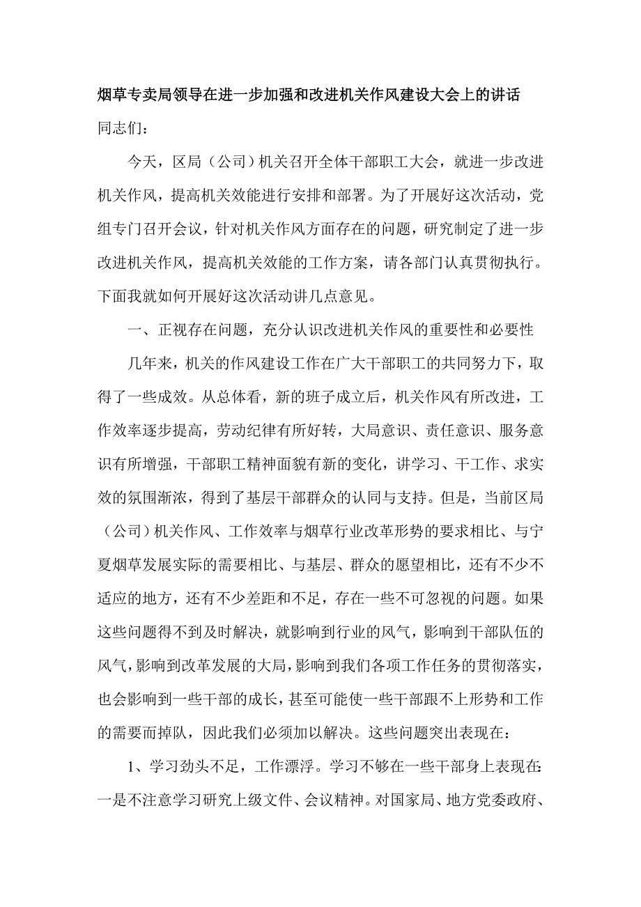烟草专卖局领导在进一步加强和改进机关作风建设大会上的讲话.doc_第1页