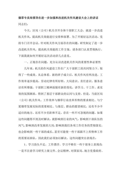 烟草专卖局领导在进一步加强和改进机关作风建设大会上的讲话.doc