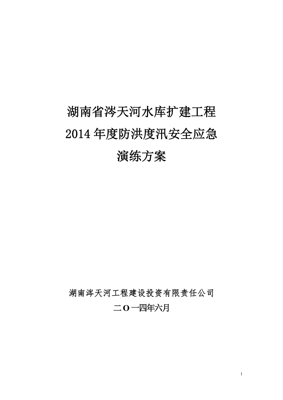 水库扩建工程防洪度汛安全应急演练方案.doc_第1页