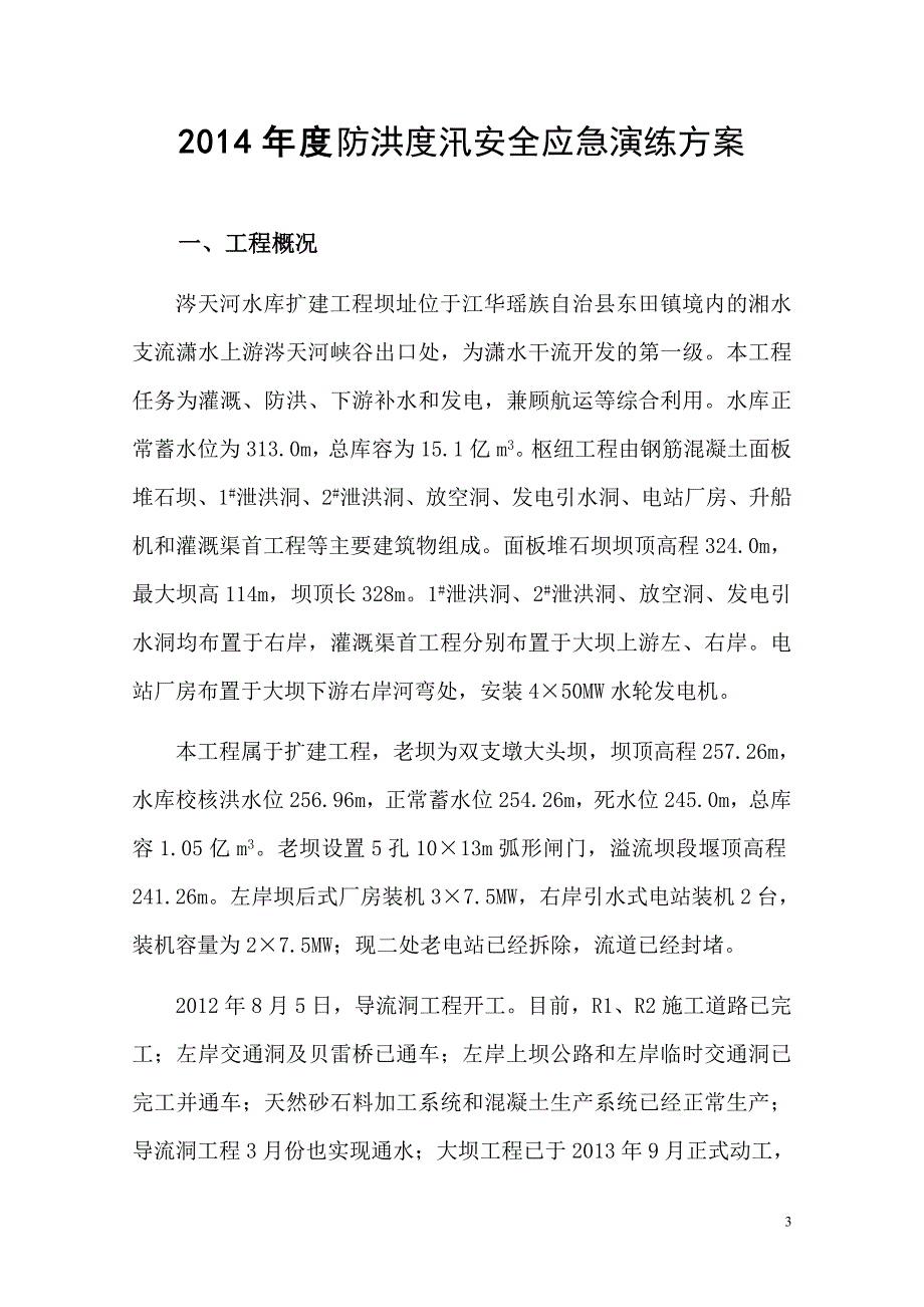 水库扩建工程防洪度汛安全应急演练方案.doc_第3页