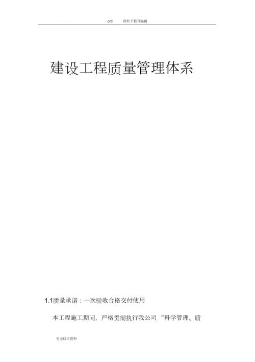 建设工程质量管理体系完整版.doc
