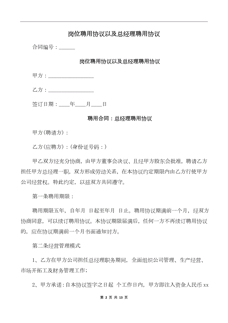 岗位聘用协议以及总经理聘用协议.doc_第2页