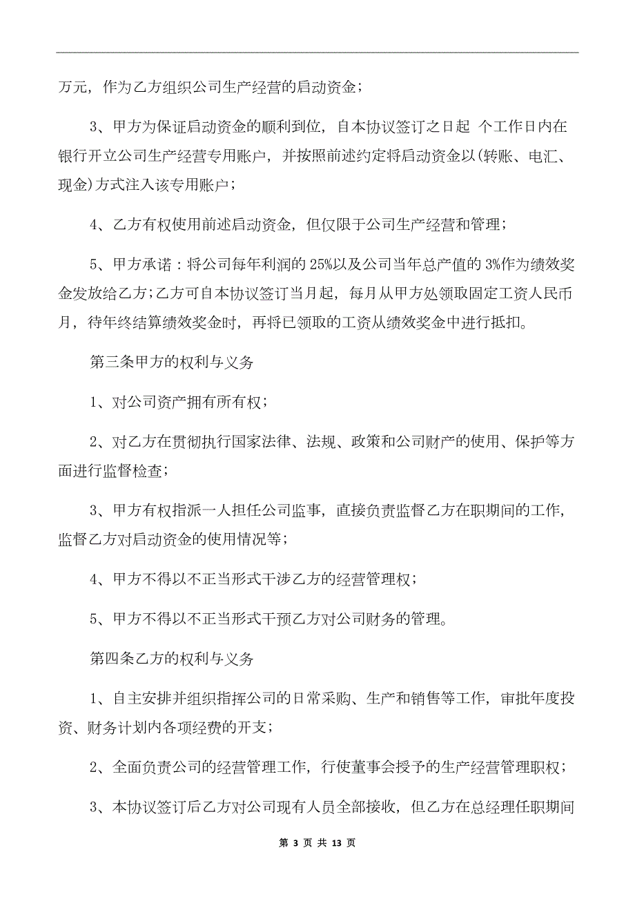 岗位聘用协议以及总经理聘用协议.doc_第3页