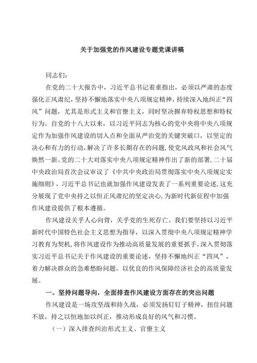 （6篇）关于加强党的作风建设专题党课讲稿范文.docx