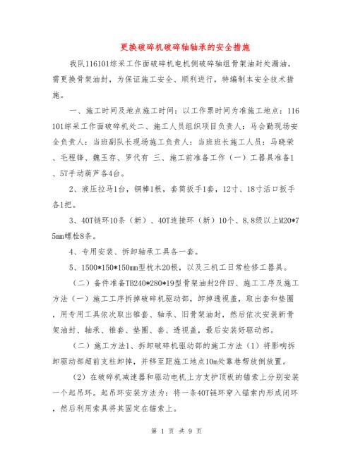 更换破碎机破碎轴轴承的安全措施.doc