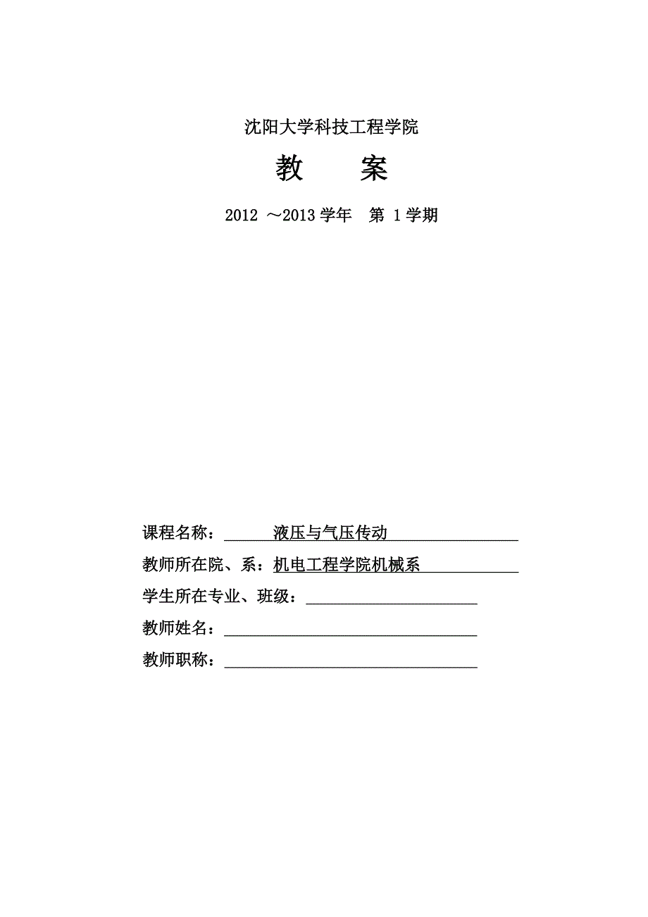 液压与气压传动教案.doc_第1页