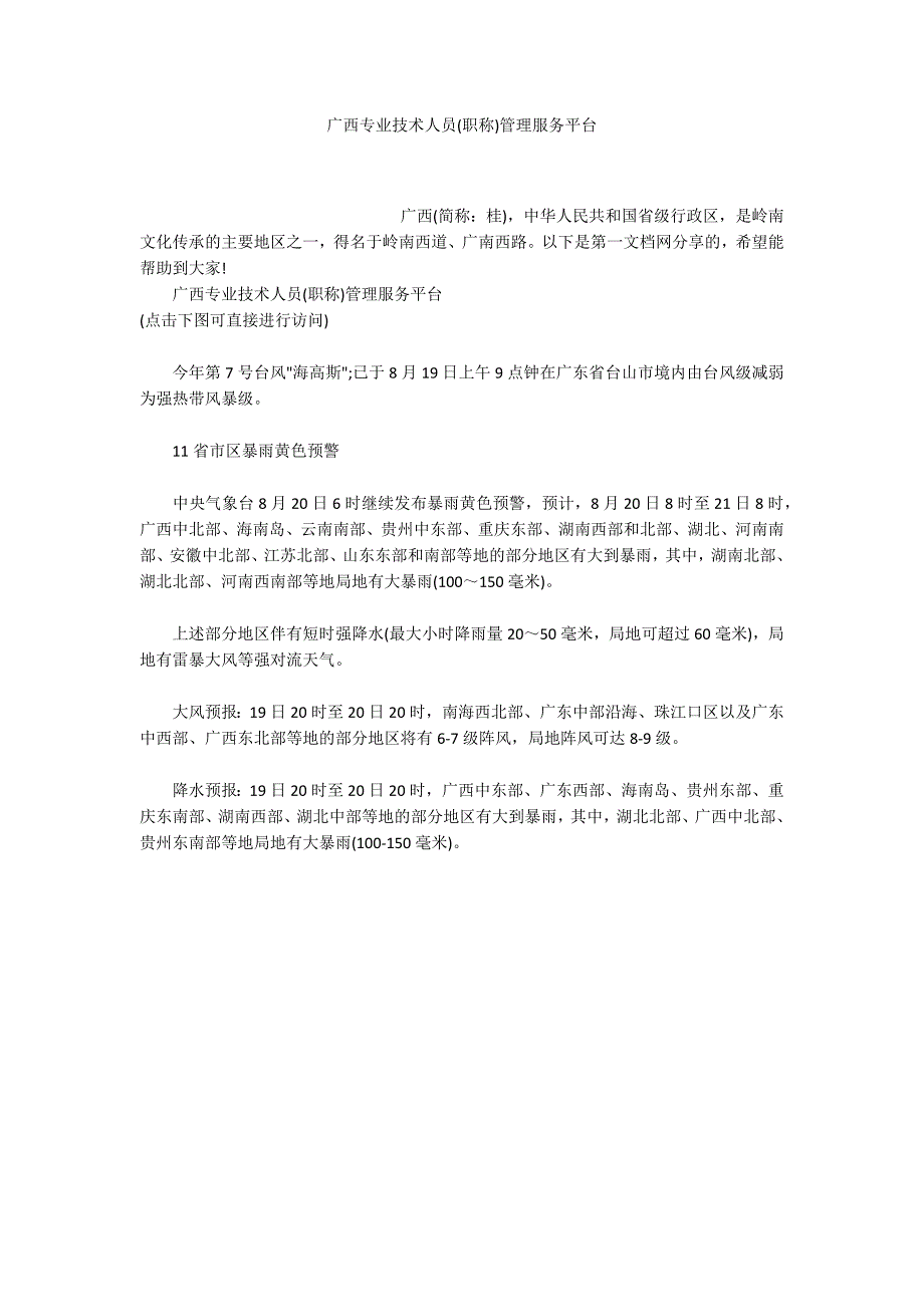 广西专业技术人员职称管理服务平台.docx_第1页