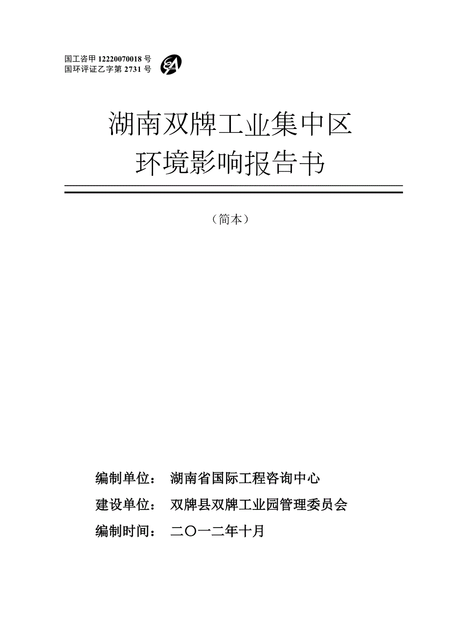 湖南双牌工业集中区环境影响报告书.doc_第1页
