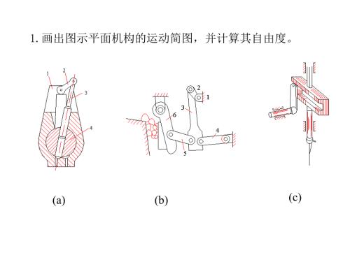 机械原理与机械设计上册范元勋课后答案.ppt
