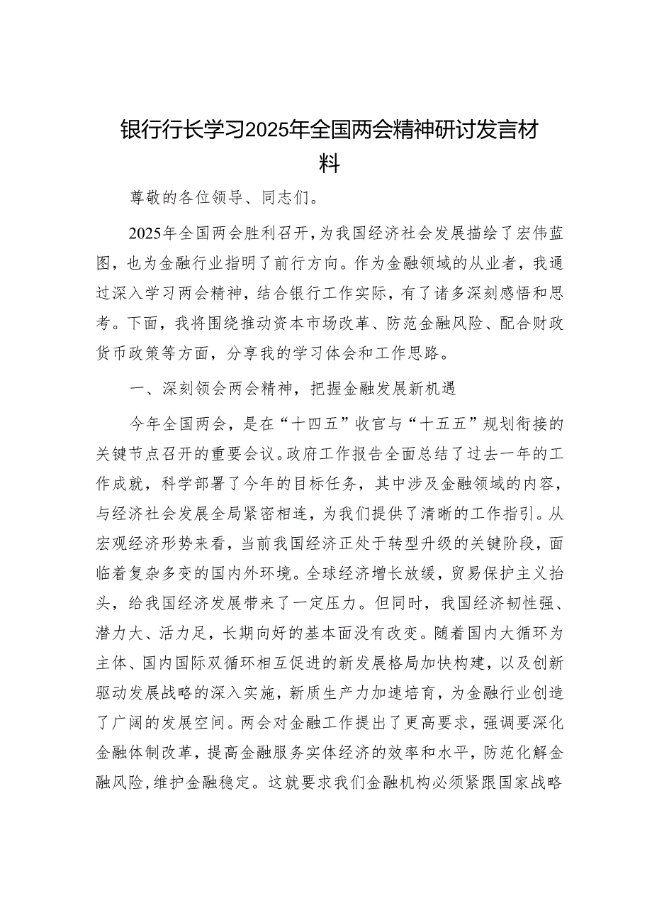 银行行长学习2025年全国两会精神研讨发言材料.docx_第1页