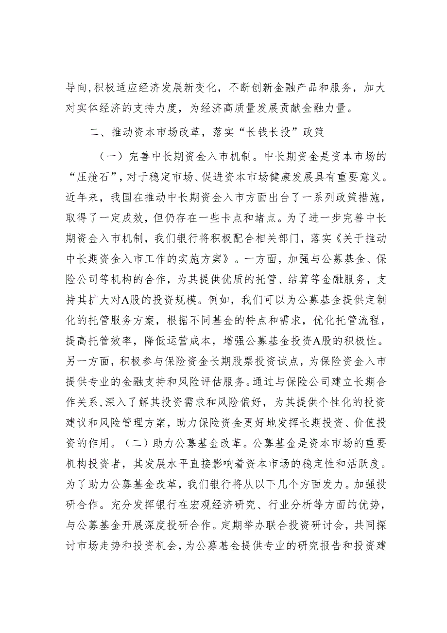 银行行长学习2025年全国两会精神研讨发言材料.docx_第2页