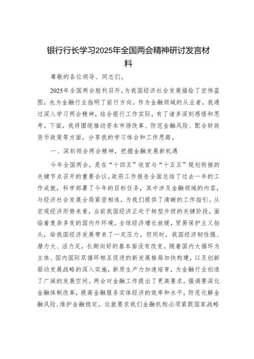 银行行长学习2025年全国两会精神研讨发言材料.docx
