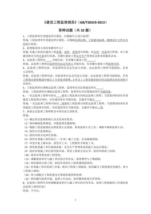 建设工程监理规范答辩试题.docx