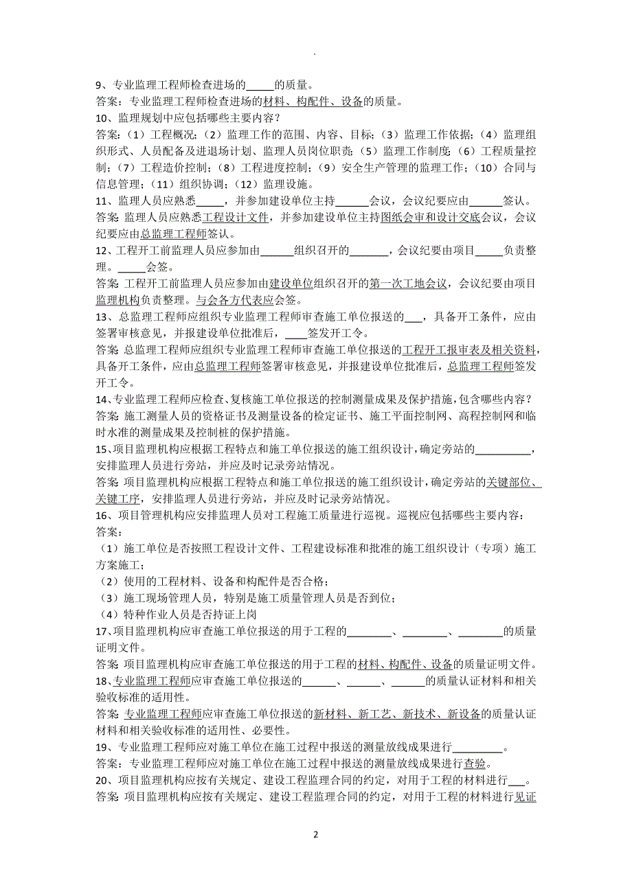 建设工程监理规范答辩试题.docx_第2页