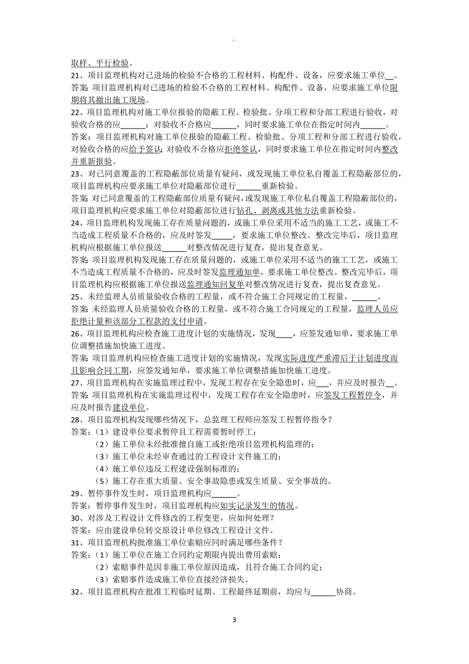 建设工程监理规范答辩试题.docx_第3页