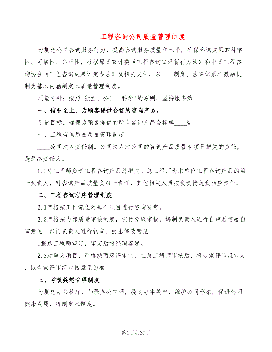 工程咨询公司质量管理制度5篇.doc_第1页
