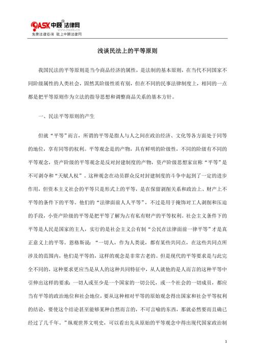 浅谈民法上的平等原则new.doc