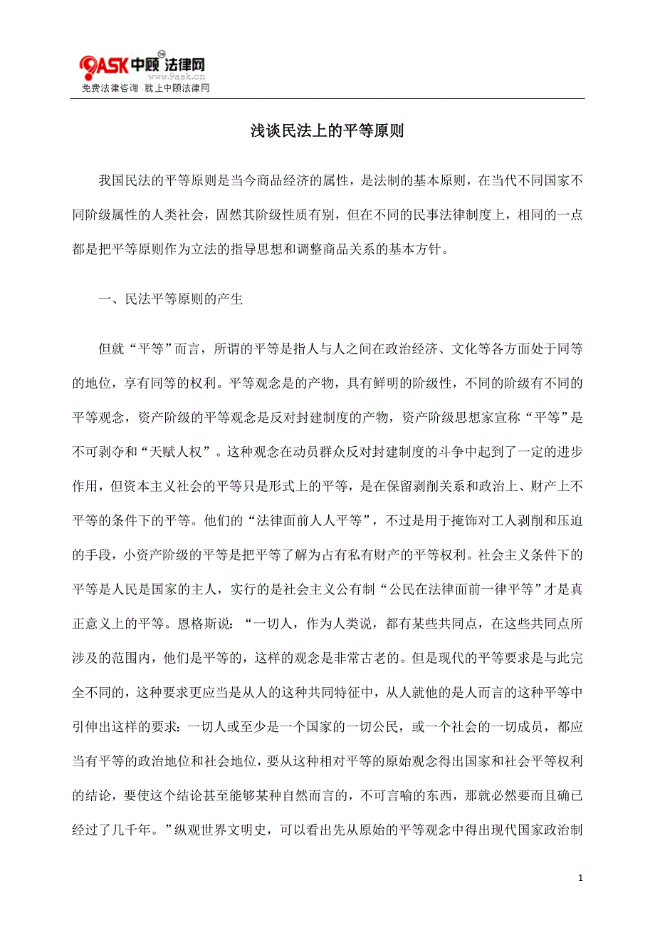 浅谈民法上的平等原则new.doc_第1页