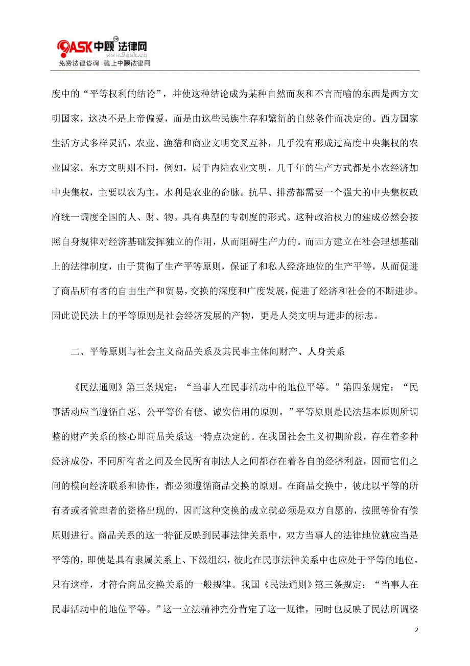 浅谈民法上的平等原则new.doc_第2页