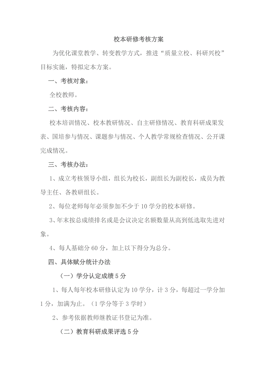 校本研修考核方案.doc_第1页