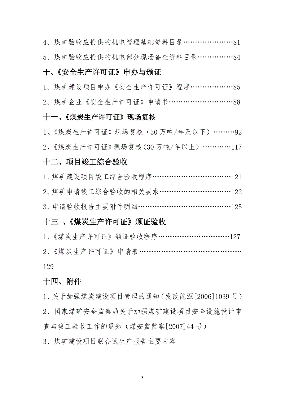 煤矿建设项目竣工验收程序手册.doc_第3页