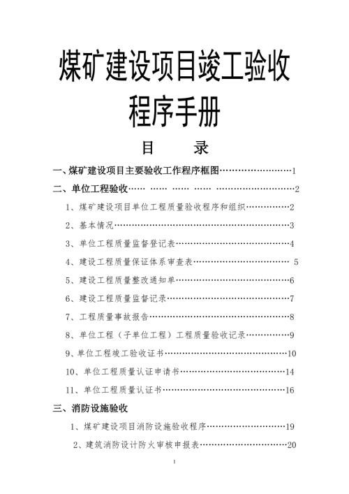煤矿建设项目竣工验收程序手册.doc