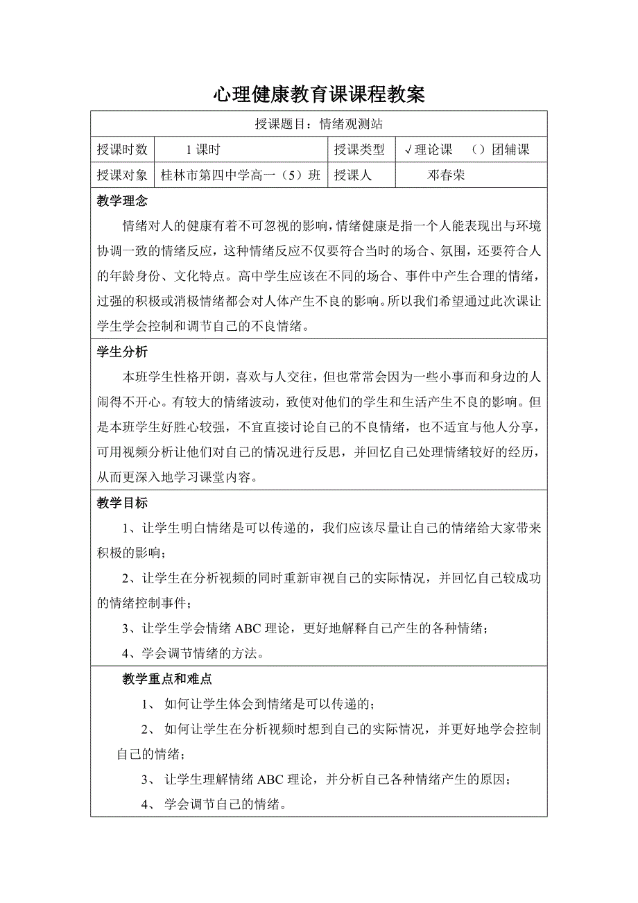 情绪管理的教案.doc_第1页