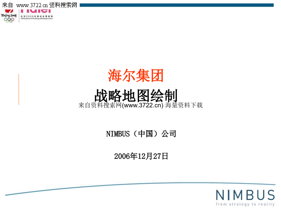 海尔集团战略地图绘制PPT23页.ppt_第1页