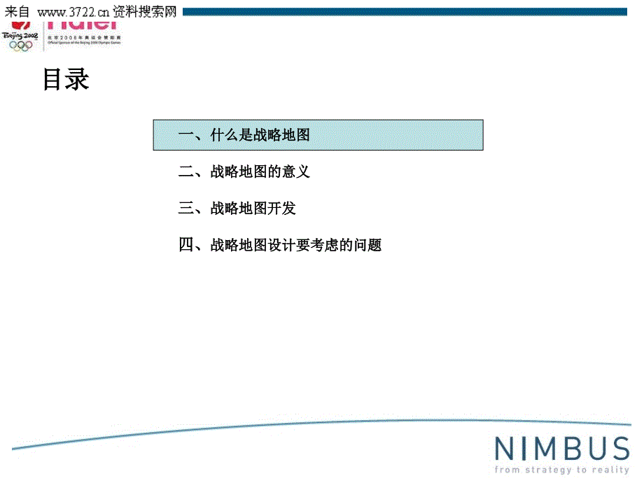 海尔集团战略地图绘制PPT23页.ppt_第2页
