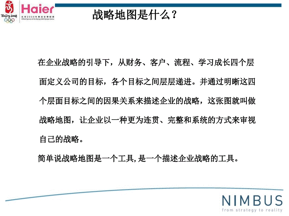 海尔集团战略地图绘制PPT23页.ppt_第3页