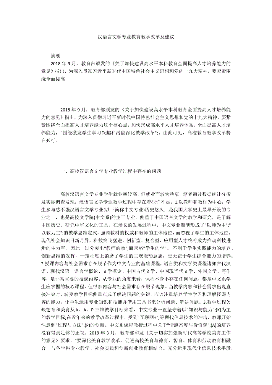 汉语言文学专业教育教学改革及建议.docx_第1页