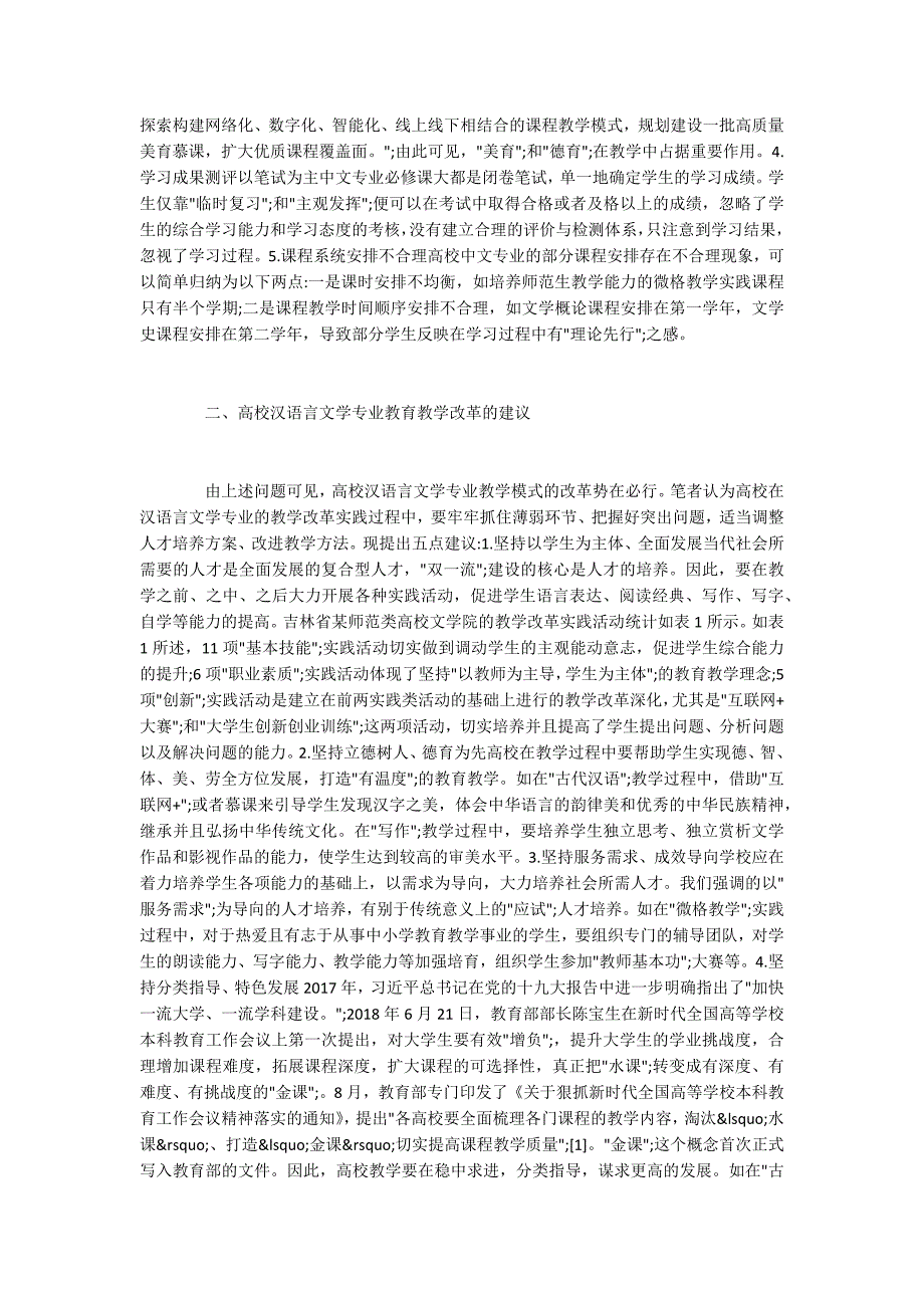 汉语言文学专业教育教学改革及建议.docx_第2页