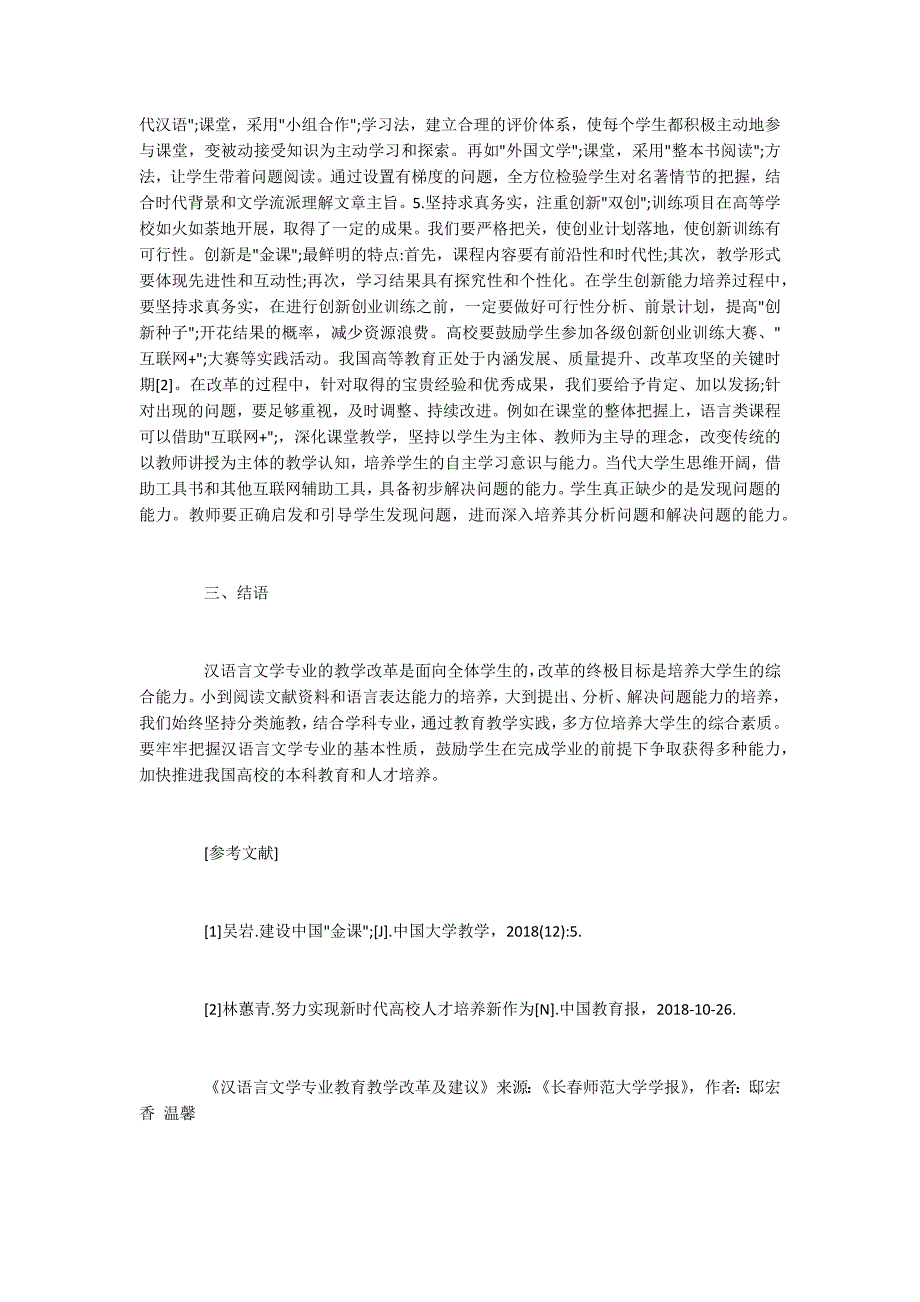 汉语言文学专业教育教学改革及建议.docx_第3页