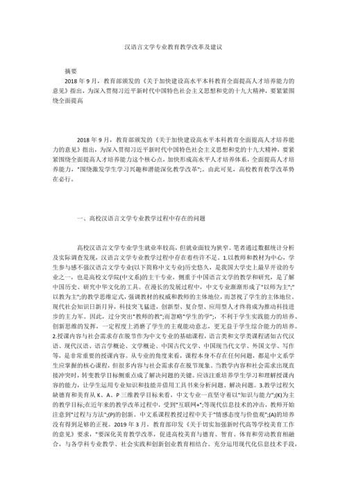 汉语言文学专业教育教学改革及建议.docx