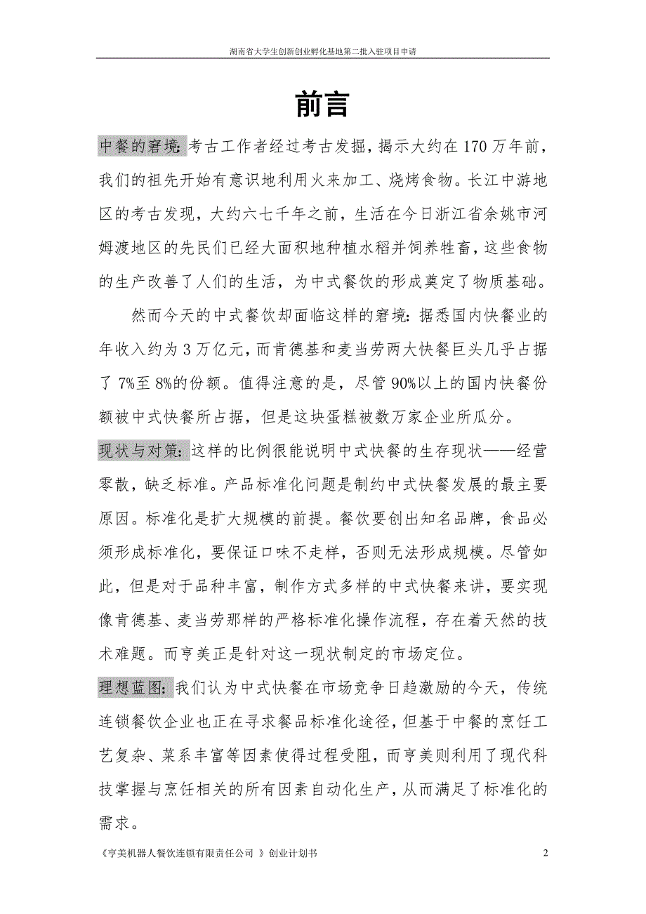 机电亨美机器人餐厅创业计划书41076.doc_第2页