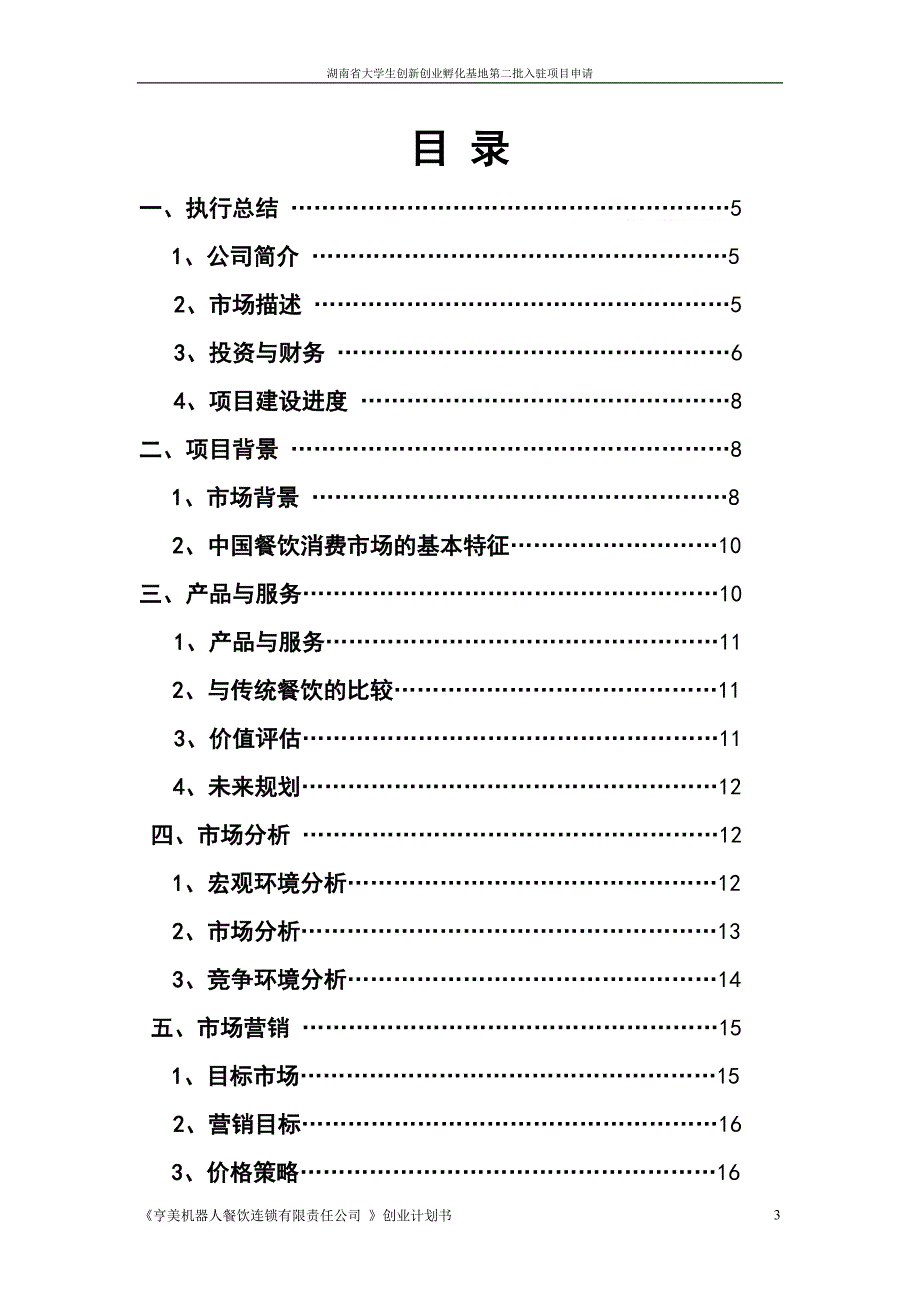 机电亨美机器人餐厅创业计划书41076.doc_第3页