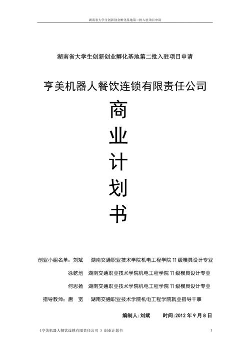 机电亨美机器人餐厅创业计划书41076.doc