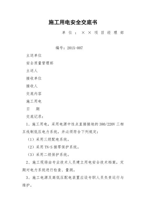 施工用电安全交底书.docx