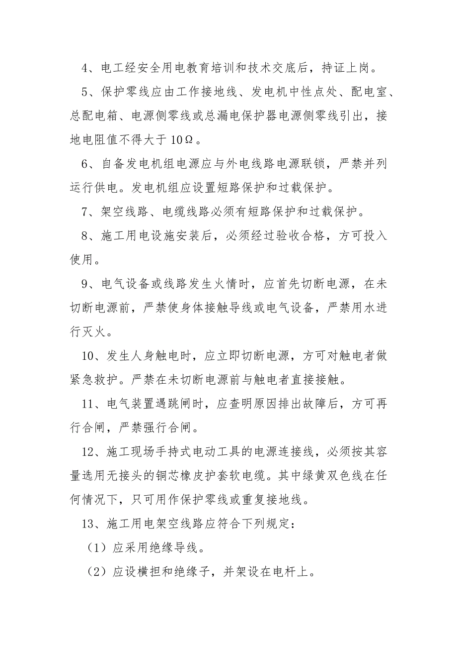 施工用电安全交底书.docx_第2页