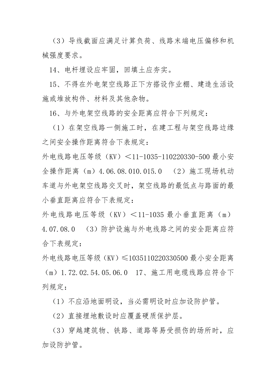 施工用电安全交底书.docx_第3页
