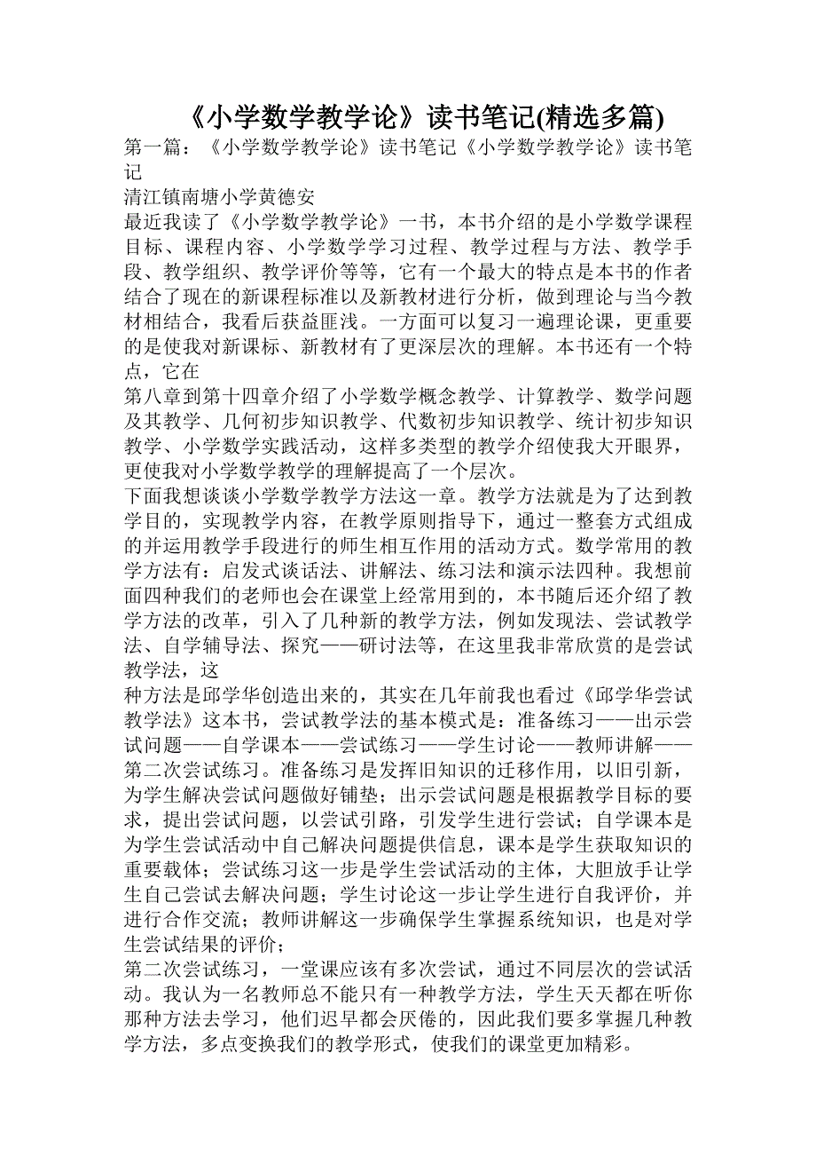 小学数学教学论读书笔记精选多篇.doc_第1页